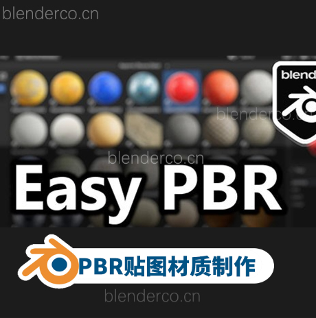 PBR贴图材质制作Blender插件 EasyPBR V1.0.0 blender布的