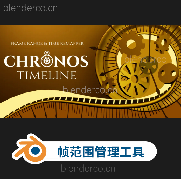 blender动画帧率范围管理插件 Chronos Timeline V1.0.0