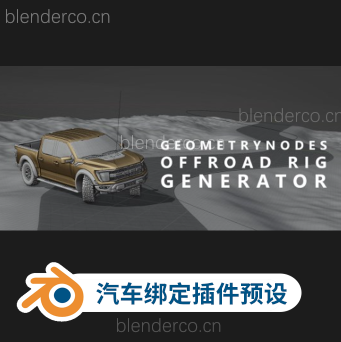 Blender汽车绑定插件汽车绑定插件预设 Blenderesse Offroad Rig Generator V04