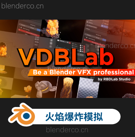 Blender火焰爆炸特效模拟插件生成 VDBLab V1.0