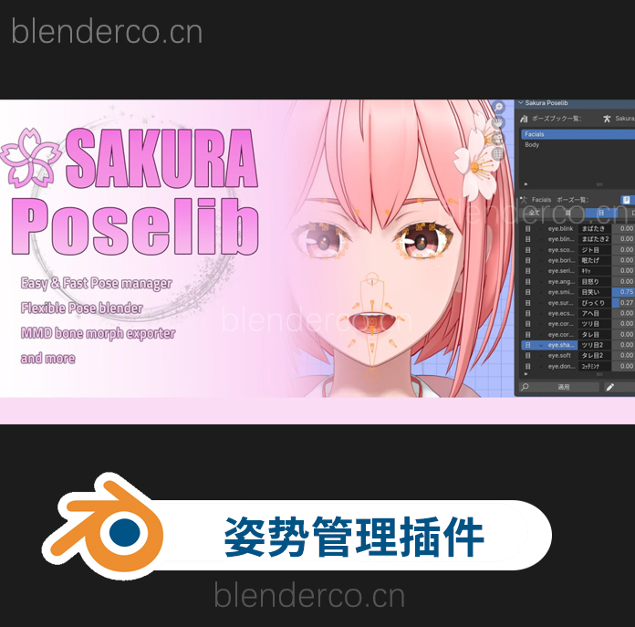 Blender多功能动画姿势库管理插件 Sakura Poselib V1.2.8