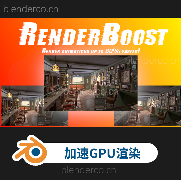 blender插件-快速提高渲染速度视频自动降噪工具 RenderBoost Addon v0.2.1