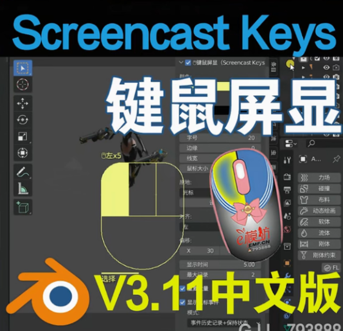 显示鼠标键盘操作插件screencast_keys GJJ汉化版全集 screencast keys v3.11中文版