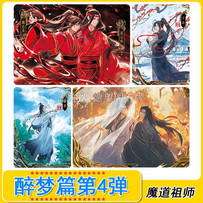 魔道祖师卡第四弹- Top 50件魔道祖师卡第四弹- 2026年7月更新- 淘宝