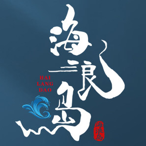 海浪岛海参