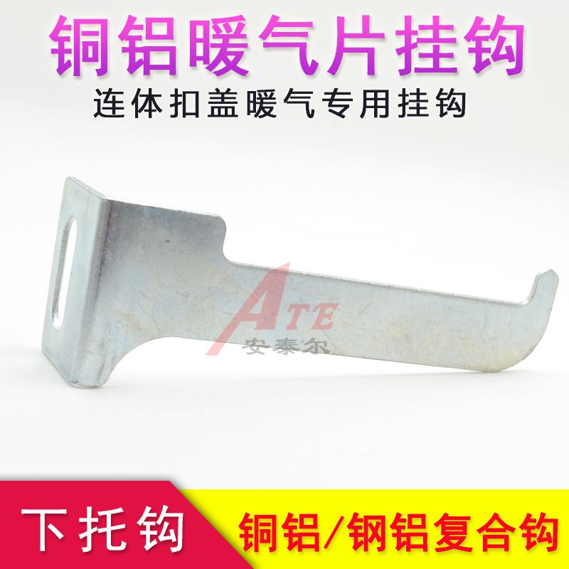 Copper Aluminum Composite Heating Sheet Hook Steel Aluminum Radiator Pendant Fixed Bracket Entrusted Hook Even Body Button Lid Lower Bottom Care Hook