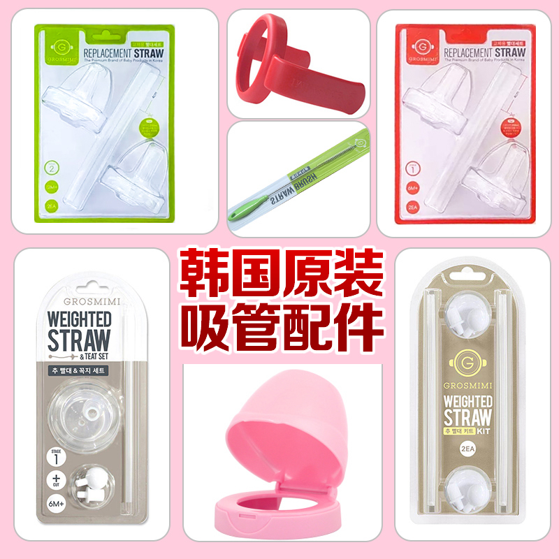 South Korea GROSMIMI Gromimian straw cup accessories Gravity ball replacement Straw Mouth Suit Pacifier Brush 2 para.