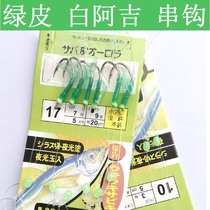 Green leather bionic string hook White Aji hooks hanging belt luminous green leather hook shrimp skin white stripe hook Lua string hook
