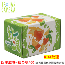 Four Seasons film iso 50 160 400 800 carbon removal film film 24 pieces C41 color negative processing