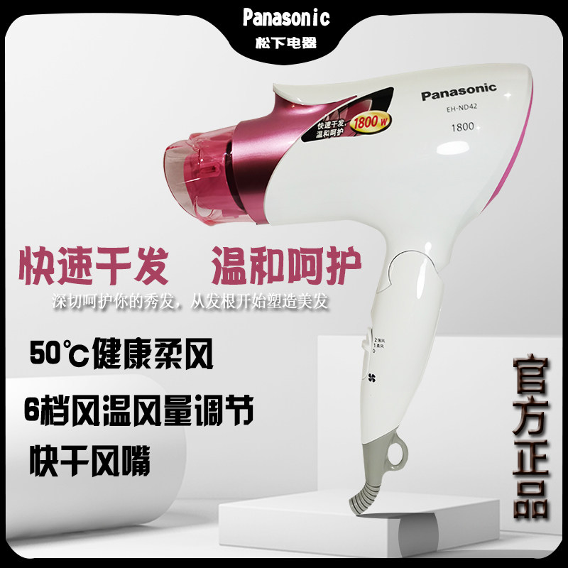 Panasonic hair dryer EH-ND42 1800W high power 50 ℃ constant temperature six-speed wind temperate with cold air regulation