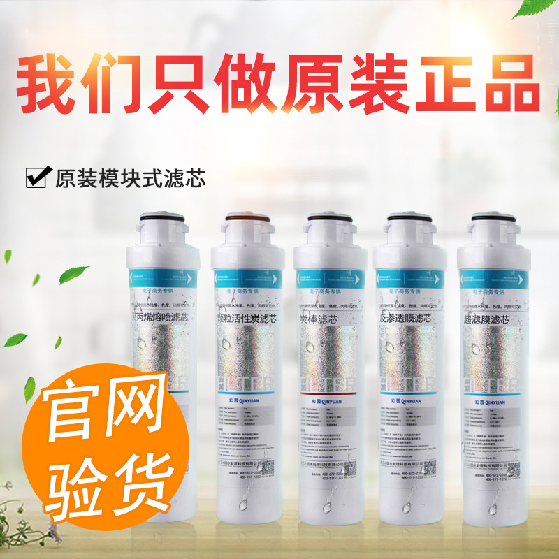 Original installation Qinyuan Garden Water Purifier filter core UF05E RO-05A full set of 5 level RU-05D PP cotton RO membranes R5-01E