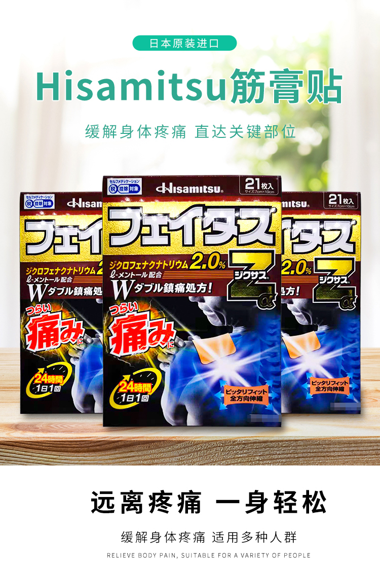 日本Hisamitsu筋膏贴肩腰痛关节腰间肌肉盘镇痛贴膏21枚 缓解疼痛