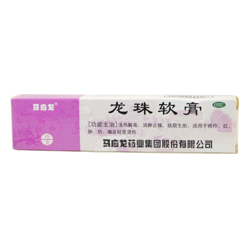马应龙 龙珠软膏 15g*1支/盒 适用于疮疖 红肿 热痛及轻度烫伤