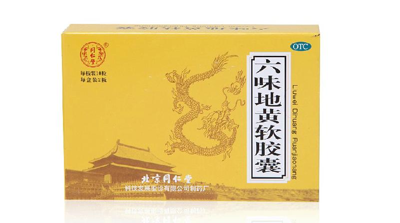 北京同仁堂 六味地黄软胶囊 20粒 滋阴补肾 遗精盗汗头晕耳鸣包邮