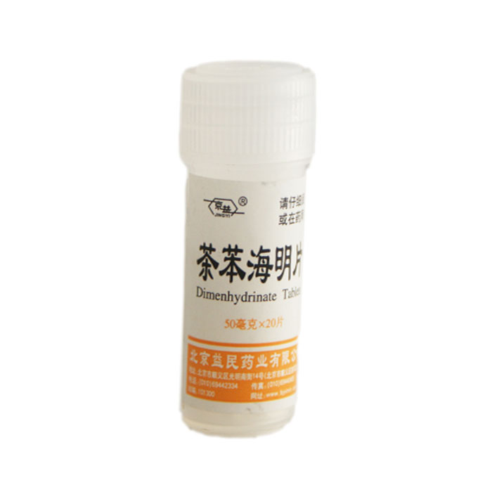 乘晕宁 茶苯海明片 50mg*20片/瓶 晕车晕船晕机所致的恶心呕吐