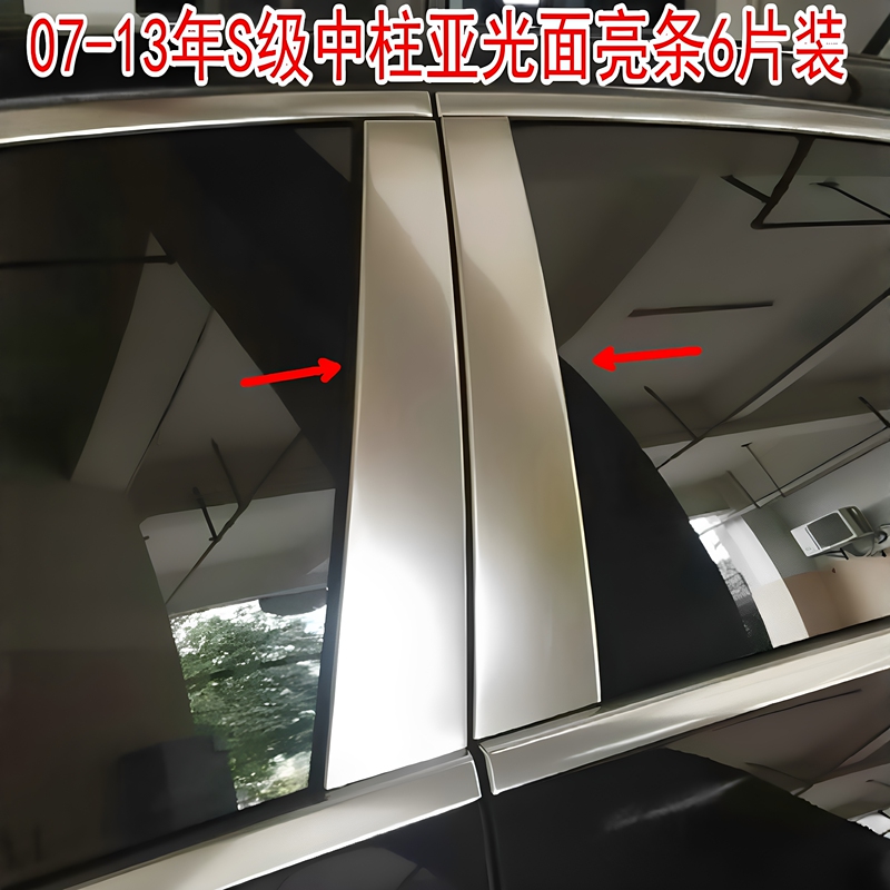 Suitable for 07-13 Mercedes-Benz S-Class W221/S350/S600 Window Center Pillar Bright Strip Sticker B-Pillar Stainless Steel Decorative Strip
