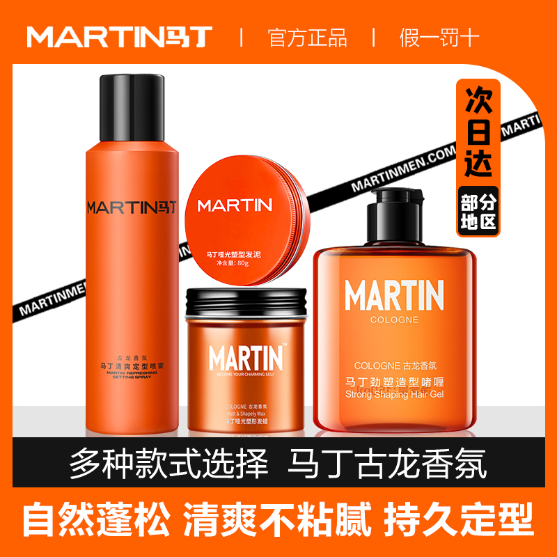Martin hair wax mud spray styling set men's unscented hair spray cologne fragrance lasting natural fluffy volume moisturizing