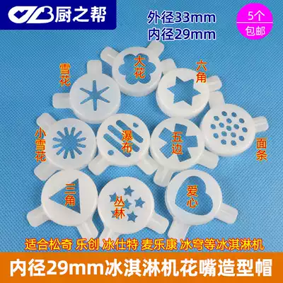 Dongbei ice cream machine accessories Ice cream machine Commercial discharge port modeling flower mouth modeling cap magic head universal