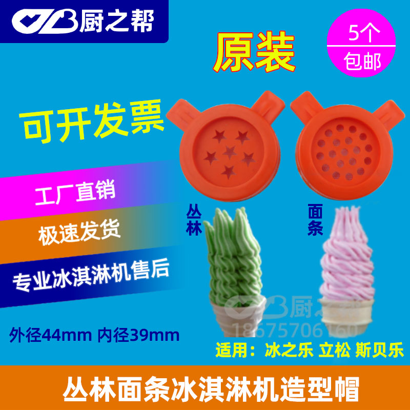 Ice - music ice cream machine accessories ice cream machine shape cap Spella flower mouth output magic head original