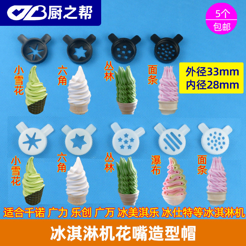 Inner diameter 28mm Guangli Guangwanbing Shite Guangshen Ice Cream Ice Cream Machine Hexagonal Star Shaped Hat Flower Tsui