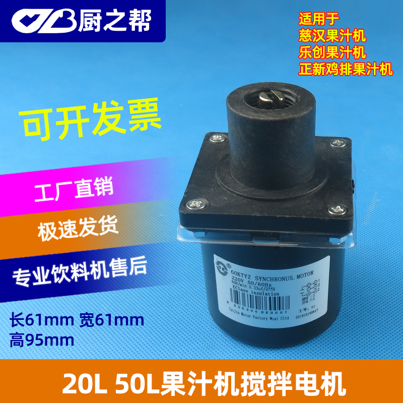 Keruizheng new chicken chop juice machine accessories Cihan original 20L juice machine stirring motor 50L cold drink machine motor