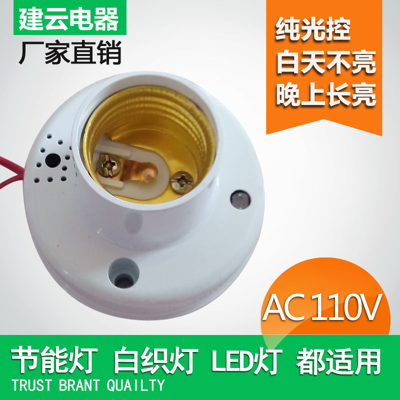 AC AC110V pure light control lamp holder automatic induction daytime not bright night Changliang E27 screw mouth original dress white