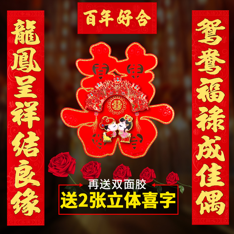 Wedding couplets, happy couplets, wedding decorations, man's door, wedding couplet door stickers, woman's marriage, newly married wedding room decoration supplies