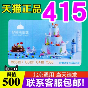 Cash Cart Card Holilaika 500 Yuan Face Gift Voucher Хлеб пикап наличные карта сохраненная стоимость все, uversal, uversal