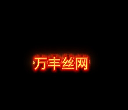 万丰丝网