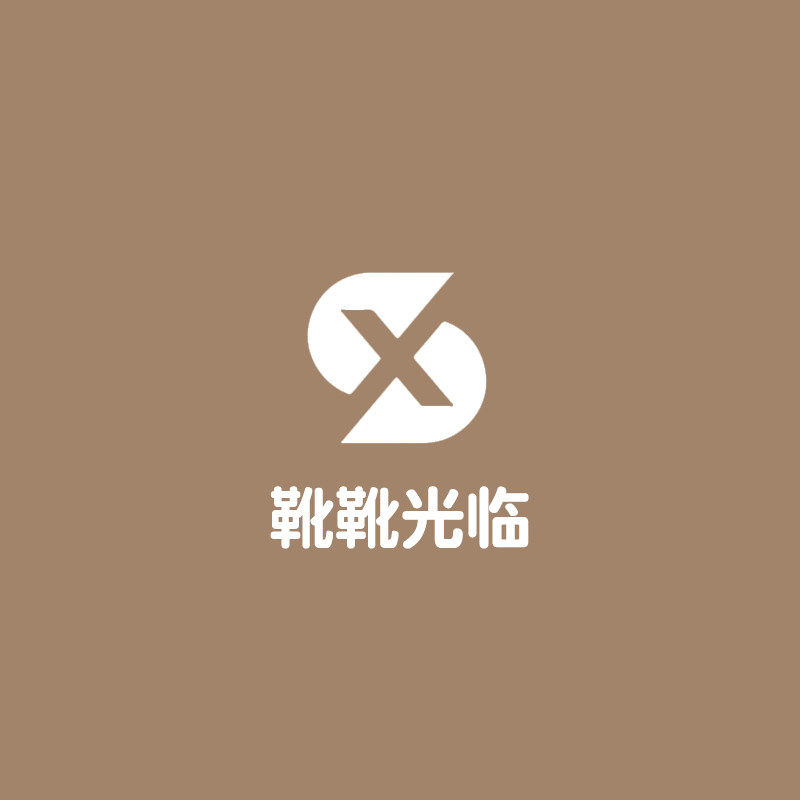 靴靴光临