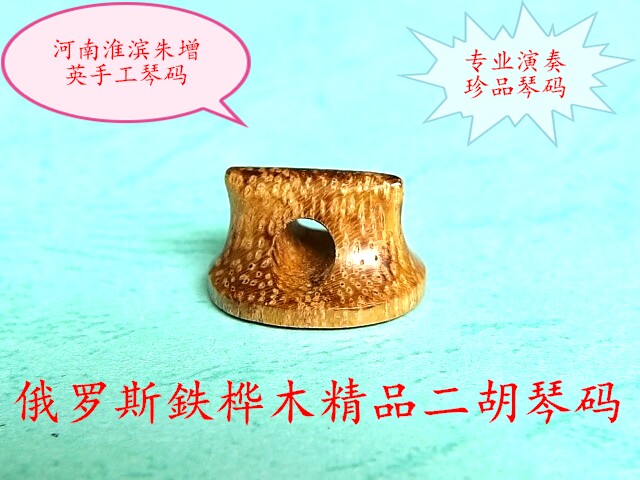 Russian iron birch boutique erhu code playing professional performance collection of high-end treasures craft code