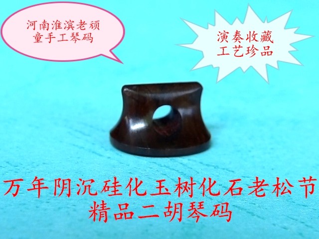 10,000 years of gloomy silicified jade fossil old pine knot fine erhu qin code high-grade erhu code collection craft treasures