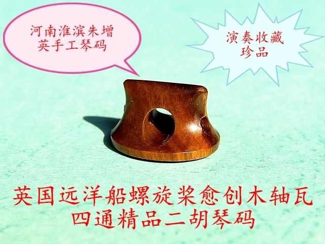 British ocean-going ship propeller Guaiac wood shaft tile Millennium old material Four-way boutique Erhu piano code Treasures Erhu code