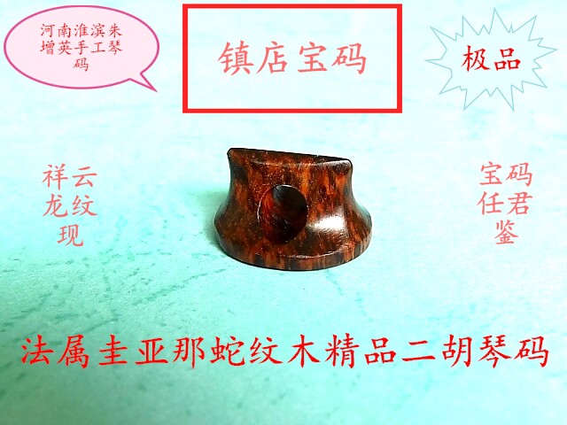 French Guiana snake pattern wood boutique erhu code erhu code erhu accessories collection playing treasures piano code