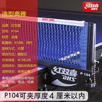 Table tennis net rack Double Happiness universal portable indoor and outdoor standard table table tennis table blocker 305104