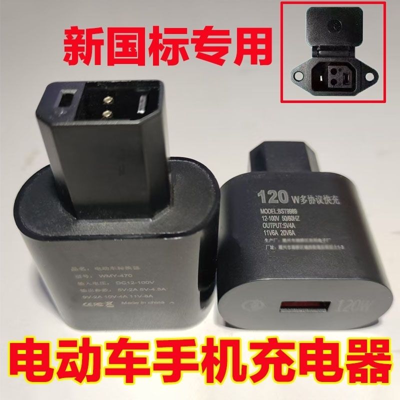 Super Fast Charging 120W Electric Vehicle Mobile Phone Charger USB Conversion Interface Compatible with Tailing and Aima New National Standard 2+2 Universal Super Fast Charging 120W Electric Vehicle Mobile Phone Charger USB Conversion Interface Compatible with Tailing and Aima New National Standard 2+2 Universal