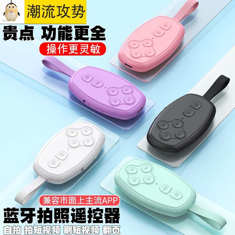 携帯電話 Bluetooth カメラリモコン、ショートビデオ視聴用ユニバーサル、多機能自撮り棒、クイックハンドフォトノベルページめくり、遅延充電アーティファクト、撮影用カメラコントローラーボタン、Douyin 用特別ブラシ