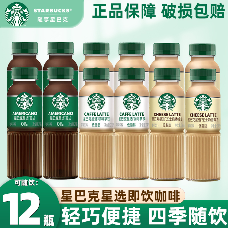 Starbucks Star Selection Coffee Latte Cheese Milk Flavor Ready-To-Drink Coffee 0 Sugar American Latte 270ml*12 Bottles