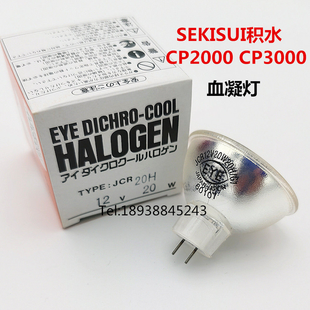 SEKISUI积水CP2000 cp3000 Coapresta 2000血凝仪卤素灯泡 光源灯