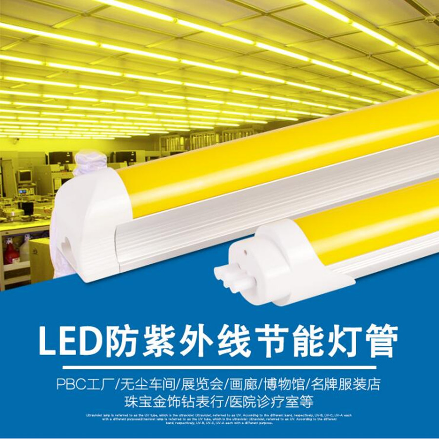 LED灯管T8防紫外线灯管防UV黄光管无尘车间档案室防曝光灯管9W18W
