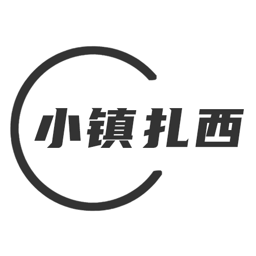 扎西小镇特产