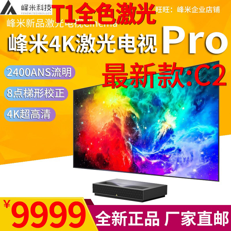 Fengmi T1 Panchromatic Laser TV 4K Cinema Pro C2 Smart Home HD Ultra Short Throw Home Theater