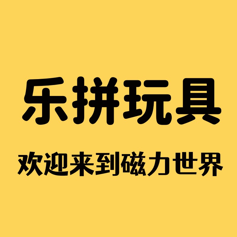 乐拼玩具厂