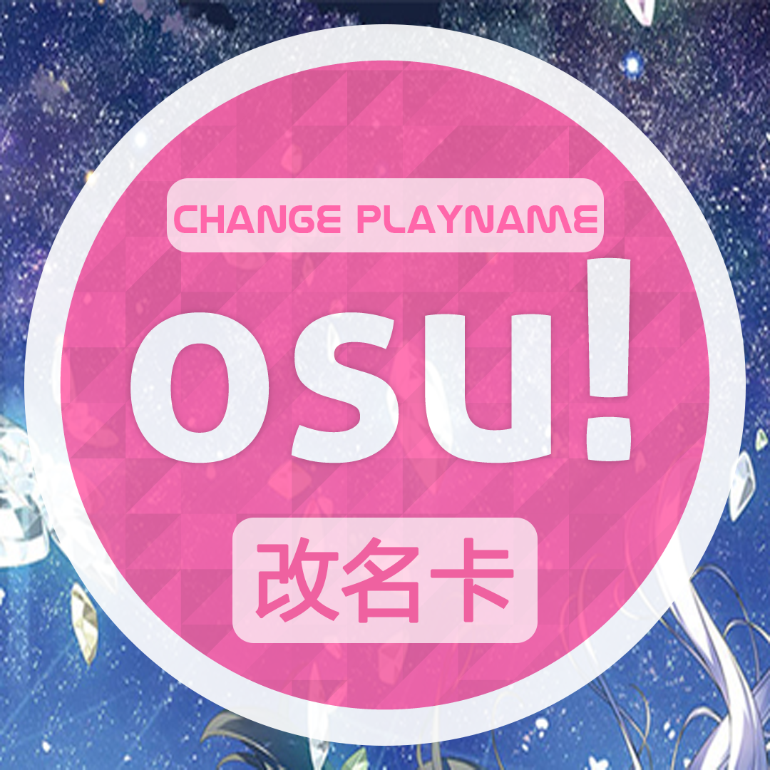 OSU Supporter Player Name Change 改名卡 修改ID support osu