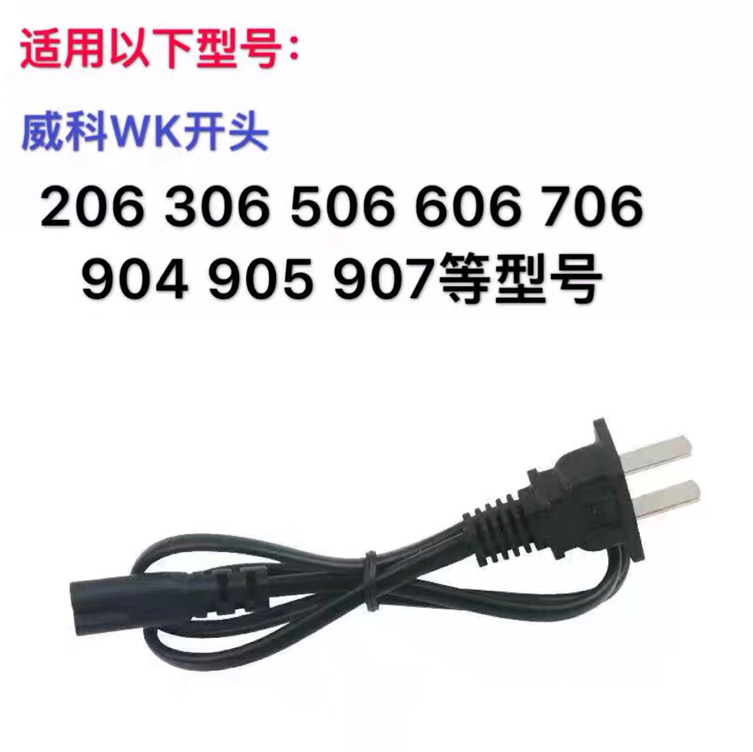 Veeco WK206 306 907 904 hair removal ball machine 506 905 fluff ball trimmer power charging cable