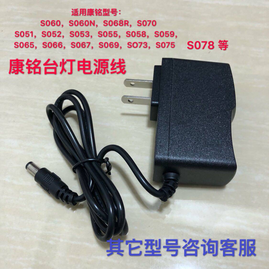 Camming LED table light power supply connector KM855 S051 052053059 S078 charger power cable