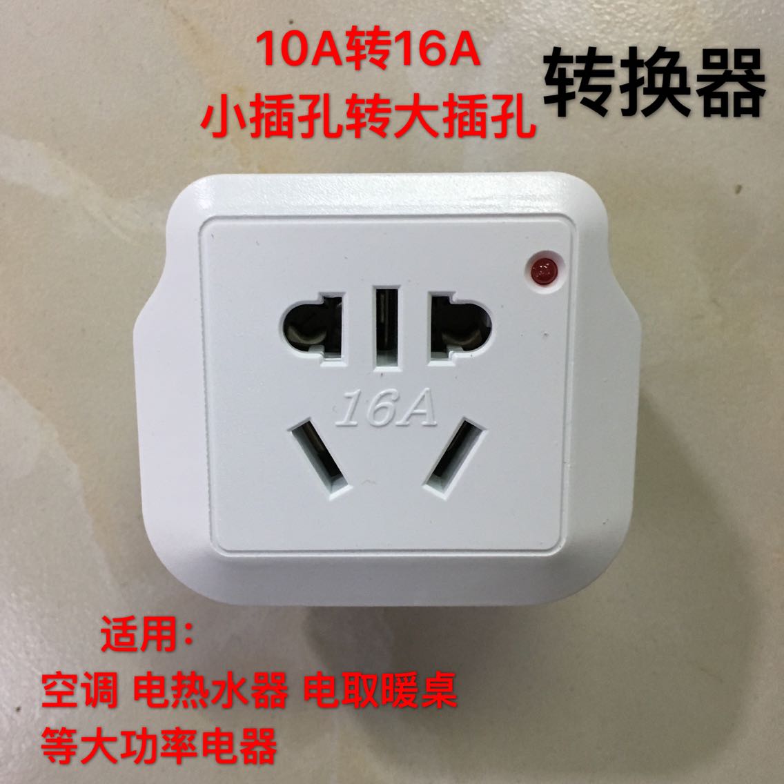 10A 10A-turn 16A conversion plug socket high-power power supply converter air conditioning electric water heater electric heating table special
