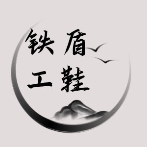 铁盾工鞋