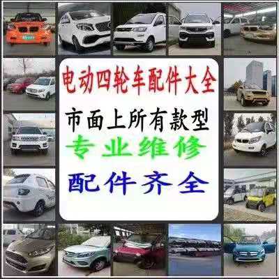 Electric four-wheel vehicle living room lights tail light canopy bumper fender accessories assembly electric vehicle four-wheel accessories