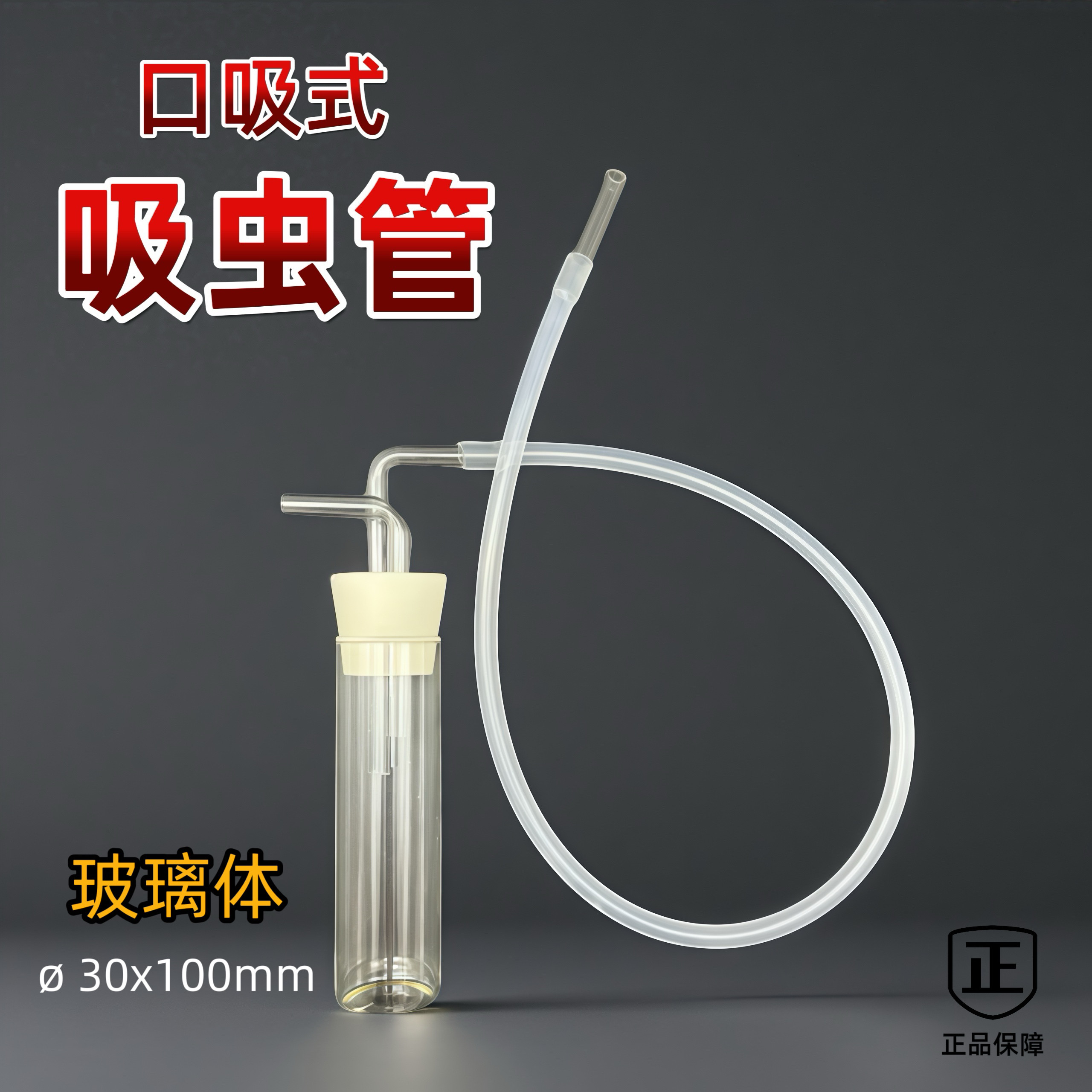 [采蚊管]微型昆虫采集管吸蚊管吸虫管吸虫器微吸管可开票！